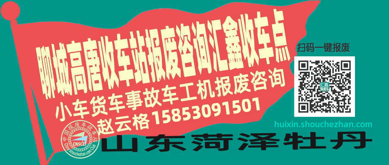 聊城高唐报废车收车站汇鑫收车点